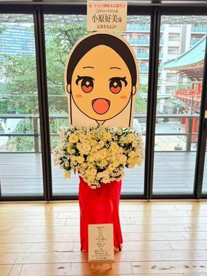 神田明神ホール 公演 [こはらのへや2024夏] 小原好美様 ご出演スタンド花
