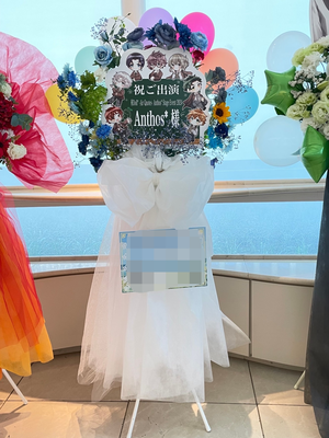 文京シビックホール  公演 [華Doll* -Air Quotes-Anthos* Stage Event 2024] Anthos* ご出演スタンド花