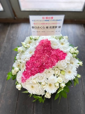 築地本願寺ブディストホール 公演 [セカンドショット新番組コラボイベントSUMEER] 春日さくら 様　乾夏寧 様 ご出演祝い花・楽屋花