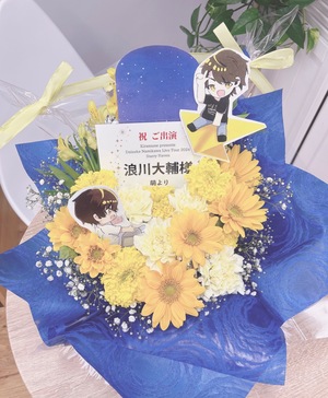 恵比寿ガーデンホール 公演 [Kiramune Presents Daisuke Namikawa Live Tour 2024 “Starry Heaven”] 浪川大輔 様 ご出演祝い花・楽屋花