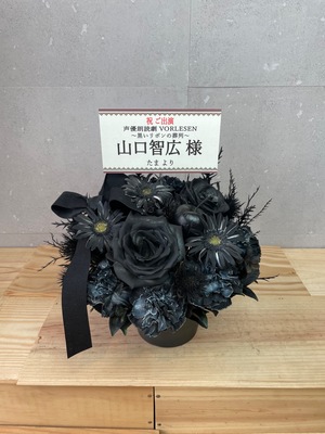 桜十字ホールやつしろ市民ホール 公演 [声優朗読劇フォアレーゼン 〜黒いリボンの葬列〜] 山口智広 様 ご出演祝い花・楽屋花