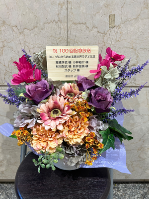  [Re：ゼロから始める異世界ラジオ生活 100回記念放送] Re：ゼロから始める異世界ラジオ生活キャスト＆スタッフ様 ご出演祝い花・楽屋花