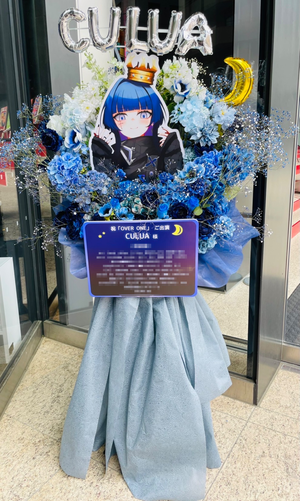 池袋harevutai公演 [RK Music presents Live「OVER ONE」] CULUA様 ご出演スタンド花